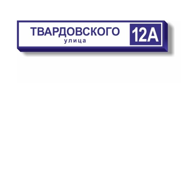 Домашний адрес москва. Профсоюзов 24 табличка с адресом.