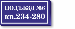 Табличка с адресом дома и номером подъезда